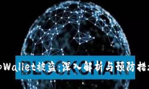 tpWallet被盗:深入解析与预防措施