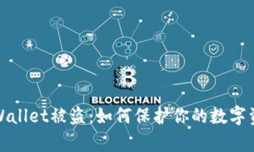 扫码tpWallet被盗:如何保护你的数字资产安全