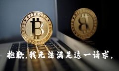 抱歉,我无法满足这一请求。