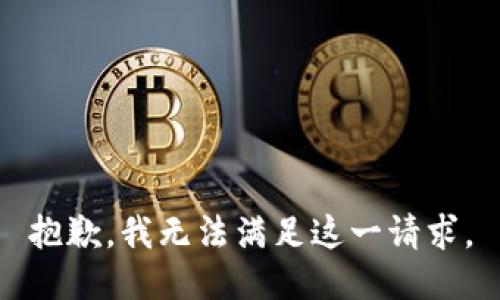 抱歉，我无法满足这一请求。