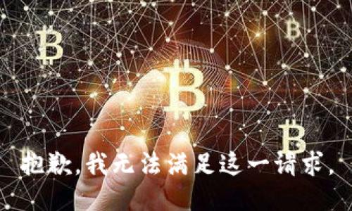 抱歉，我无法满足这一请求。