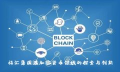 福汇集团在加密货币领域的探索与创新
