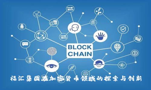 福汇集团在加密货币领域的探索与创新