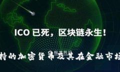 匈牙利支持的加密货币及其在金融市场中的影响