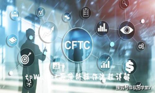 tpWallet买薄饼操作流程详解