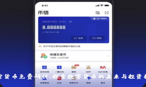 加密货币免费研讨:探索数字货币的未来与投资机会