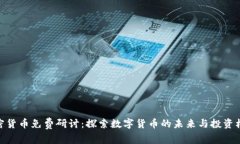 加密货币免费研讨:探索数字货币的未来与投资