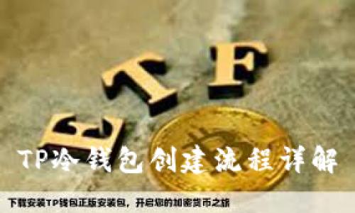 TP冷钱包创建流程详解