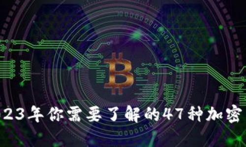 2023年你需要了解的47种加密货币