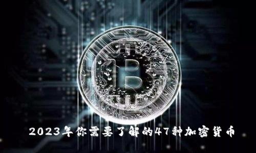 2023年你需要了解的47种加密货币