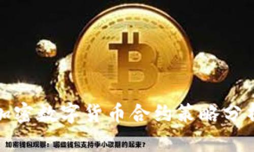 加密数字货币合约策略分析