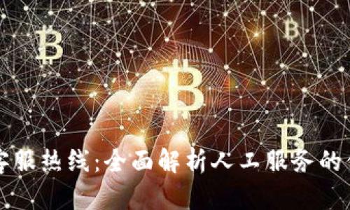 tpWallet客服热线:全面解析人工服务的便捷与优势