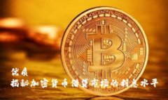 优质揭秘加密货币借贷市场的利息水平