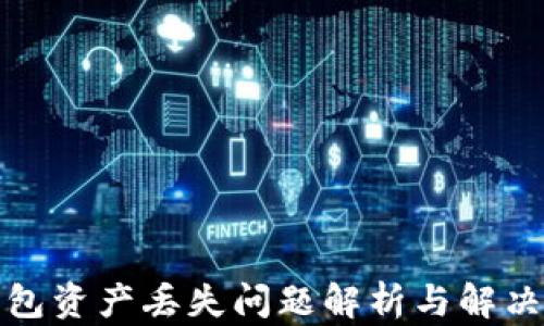 TP钱包资产丢失问题解析与解决方案