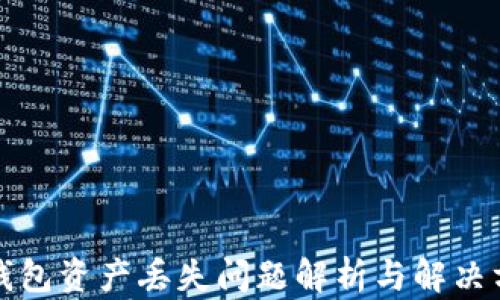 TP钱包资产丢失问题解析与解决方案