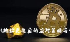 tpWallet地址更改后的应对策略与管理指南
