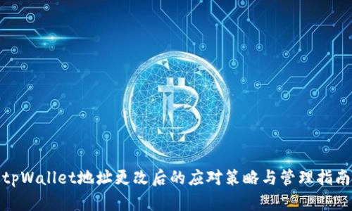 tpWallet地址更改后的应对策略与管理指南