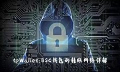 tpWallet:BSC钱包的转账网络详解