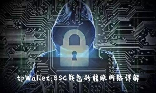 tpWallet:BSC钱包的转账网络详解