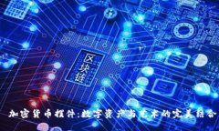 加密货币摆件:数字资产与艺术的完美结合