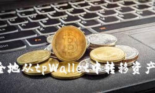 : 如何安全地从tpWallet中转移资产:详尽指南