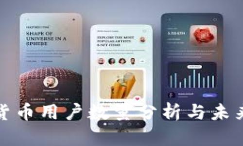 全球加密货币用户数量分析与未来发展趋势