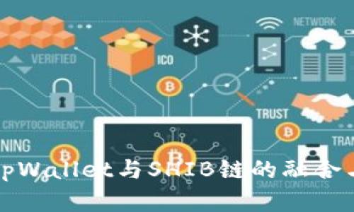 深入探讨tpWallet与SHIB链的融合与未来发展