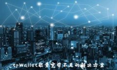 tpWallet能量宽带不足的解决方案