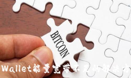 tpWallet能量宽带不足的解决方案