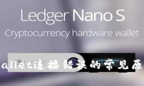 解决tpWallet连接错误的常见原因和方法