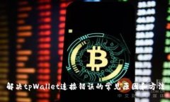 解决tpWallet连接错误的常见原因和方法
