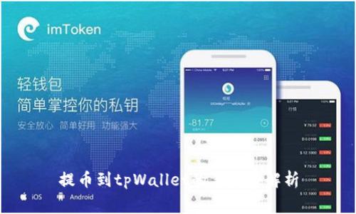 提币到tpWallet的手续费解析