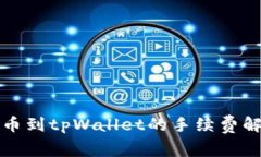 提币到tpWallet的手续费解析