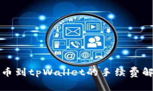 提币到tpWallet的手续费解析