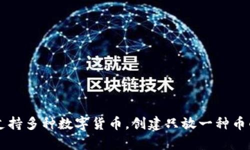 tpWallet支持多种数字货币,创建只放一种币的误解解析