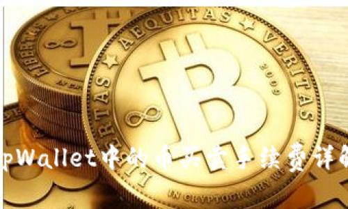 tpWallet中的币买卖手续费详解
