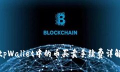 tpWallet中的币买卖手续费详解