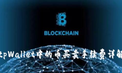 tpWallet中的币买卖手续费详解