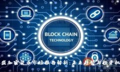 高盛加密货币市场报告解析:未来趋势与投资机