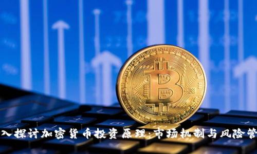 深入探讨加密货币投资原理:市场机制与风险管理