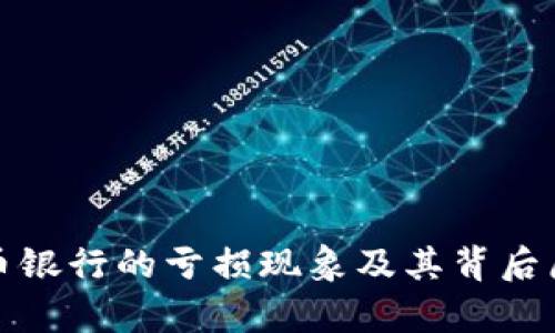 加密货币银行的亏损现象及其背后原因分析