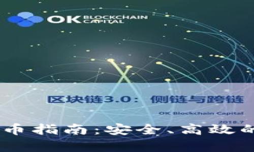 : tpWallettron买币指南:安全、高效的数字资产交易平台