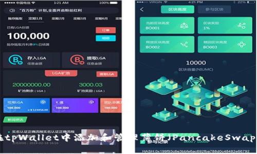 : 如何在tpWallet中添加和管理薄饼(PancakeSwap Token)