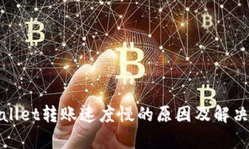 tpWallet转账速度慢的原因及解决方案