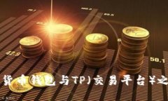 优质深入探讨货币钱包与TP(交易平台)之间的关