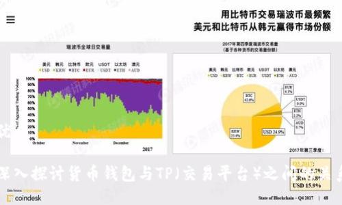 优质
深入探讨货币钱包与TP(交易平台)之间的关系