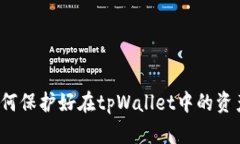 如何保护好在tpWallet中的资产?
