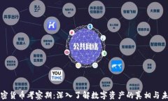 加密货币考察期:深入了解数字资产的真相与未