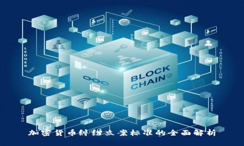 加密货币纠纷立案标准的全面解析