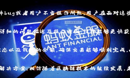   如何解决tpWallet地址复制问题 / 
 guanjianci tpWallet, 复制问题, 区块链 /guanjianci 

引言
随着区块链技术的迅猛发展，数字资产的管理变得日益重要。在这方面，tpWallet作为一种流行的钱包选择，受到了很多用户的青睐。然而，有些用户在使用tpWallet时可能会遇到地址无法复制的问题。这不仅影响到用户的资产管理，还可能影响整体的交易体验。本文将详细探讨这一问题的原因、解决方案以及一些实用技巧，帮助用户更好地使用tpWallet。

tpWallet简介
tpWallet是一款多功能的数字资产钱包，支持多种主流的区块链资产。它的用户界面直观易用，且安全性高。因此，tpWallet受到很多用户的青睐。用户可以通过tpWallet进行资产存储、管理和交易，体验便捷的数字资产交易。不过，在使用过程中，许多用户会发现，tpWallet的地址复制功能偶尔无法正常使用，这使得他们在进行交易时遭遇困扰。

tpWallet地址无法复制的原因
tpWallet地址复制的问题通常可以追溯到几个关键原因。首先，软件本身可能存在bug或设置问题。其次，用户的设备或操作系统可能影响软件的正常运行。此外，网络波动也可能导致复制功能不稳定。下面将针对这些可能的原因进行详细分析。

软件的潜在bug与设置问题
每个软件都可能存在bug，tpWallet也不例外。有时，用户在使用特定版本的tpWallet时，可能会遇到一些未解决的技术问题。这些bug可能导致地址无法正常复制。此外，tpWallet的设置也可能影响复制功能，比如在某些情况下，设置选项中的安全性设置过于严格，也可能会阻碍地址的正常复制。

设备与操作系统的影响
除了软件本身的问题，用户设备及其操作系统也可能对tpWallet的功能造成影响。某些设备由于内存不足或过旧的操作系统，可能无法运行最新版本的tpWallet，从而导致各种功能，包括地址复制，都出现问题。确保设备更新与兼容性，是保证tpWallet功能顺利运行的重要步骤。

网络波动对复制功能的影响
网络连接的不稳定也可能是导致tpWallet地址无法复制的潜在原因。如果用户在处理地址复制时，网络连接出现延迟或中断，可能导致操作未能及时完成。因此，确保在稳定的网络环境下进行操作，是保证tpWallet功能正常运作的必要条件。

解决tpWallet地址复制问题的方法
解决tpWallet地址无法复制的问题有几个实用的方法。首先，尝试重启应用或设备。在进行任何操作响应慢或功能失效时，重启通常是恢复设备或应用正常运作的有效方法。其次，检查tpWallet的更新版本。如果发现有更新，及时进行更新可能解决潜在bug。同时，确认设备及操作系统的兼容性，及时升级可能存在的技术问题。

使用其他方式获取地址
如果在使用tpWallet的过程中仍然无法复制地址，用户可以尝试使用其他方式来获取地址。例如，手动输入地址或者使用二维码扫描功能将钱包地址分享给他人。这种方法虽然可能费时，但在紧急情况下，也能确保交易的顺利进行。

提高复制成功率的实用技巧
在此，我们还可以分享一些提高地址复制成功率的小技巧。确保在进行地址复制时，周围环境尽量避免干扰和分心，保持网络连接的稳定，使用更加直观有效的复制工具等，都是可行的方法。此外，保持软件的更新、注意设备的性能表现，也有助于提高整个过程的顺畅度。

总结
tpWallet作为一个功能丰富的数字资产钱包，尽管在使用中可能会遇到地址复制的问题，但通过把握正确的方法和步骤，用户完全能够克服这些挑战。未来，tpWallet的开发团队也希望能够不断更新与改进产品，为用户提供更优质的服务。

可能相关的问题

问1: 什么是tpWallet，其主要功能是什么？
tpWallet是一款数字钱包，主要用于存储、管理和交易多种区块链资产。用户可以通过tpWallet实现资产的发送与接收，同时也支持多种加密货币和代币。tpWallet的主要特点包括用户友好的界面、安全的用户信息保护以及快速的交易确认，这使得它获得了广泛的用户基础。

问2: 如何确保tpWallet的安全性？
确保tpWallet的安全性非常重要。用户可以采取多种方式来提高安全性，例如启用多重签名、定期更改密码、将资产分散到多个钱包中等。此外，使用官方渠道下载更新，避免使用不明来源的软件，及时备份钱包密钥等措施，都是维护安全性的最佳实践。

问3: 在使用tpWallet时常见的其他问题有哪些？
除了地址无法复制，用户在使用tpWallet时还可能遇到多种问题，包括但不限于交易延迟、余额显示异常、无法转账等。这些问题可能由于网络环境不佳、软件bug或者用户不当操作所致。用户在面对这些问题时可通过重启应用、检查更新或联系客服等方式进行解决。

问4: 如何联系tpWallet的客服？
tpWallet通常会在其官方网站或应用内提供客户支持信息。用户可以通过邮件、官方网站的聊天窗口或社交媒体联系他们的客服团队。在寻求帮助时，提供详细的问题描述及操作截图，往往能够更快获得满意的答复。

问5: 如何使用tpWallet进行交易？
使用tpWallet进行交易十分简单。用户只需要选择要发送或接收的资产，输入对方的钱包地址，确认金额后即可完成交易。在交易过程中，用户应注意网络状态以及钱包的余额，确保交易能够顺利完成。此外，建议在初次交易时进行小额测试，以降低风险。

结尾
tpWallet在数字资产管理中发挥着重要作用，尽管使用中可能会遇到一些问题，例如地址复制困难，但通过适当的措施和技巧，大多数用户可以找到合适的解决方案。相信随着区块链技术的继续发展，未来的数字钱包会越来越便捷与安全。